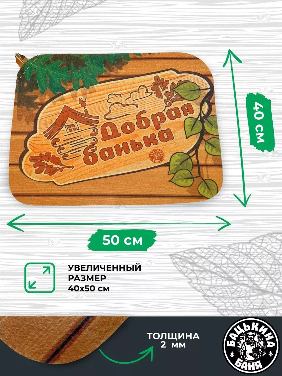 Коврик для бани (40*50) печать "Добрая Банька " ТМ "Бацькина баня"/25 - изображение 2
