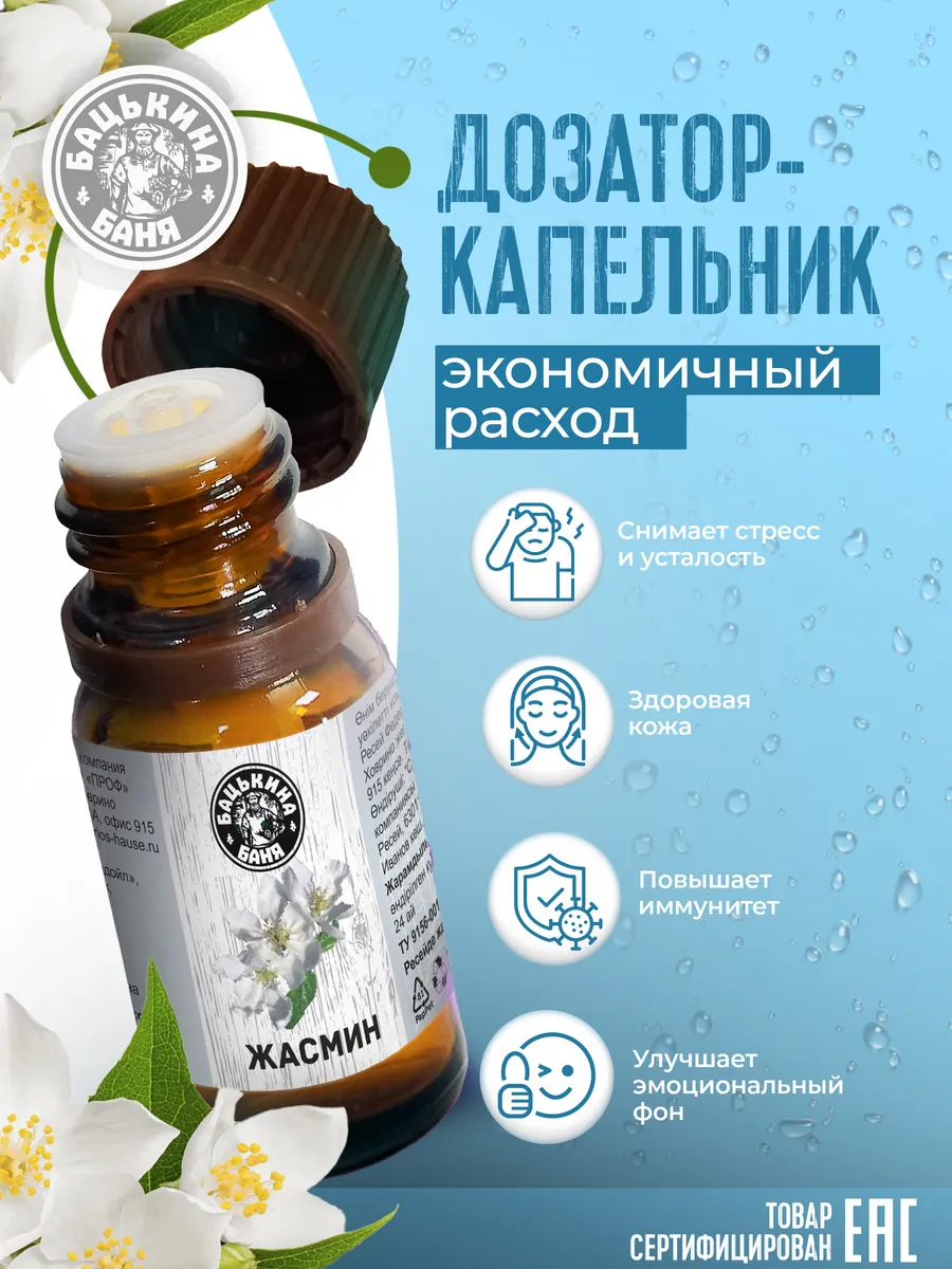 Эфирное масло "Жасмин" ТМ "Бацькина баня"/28 - изображение 5