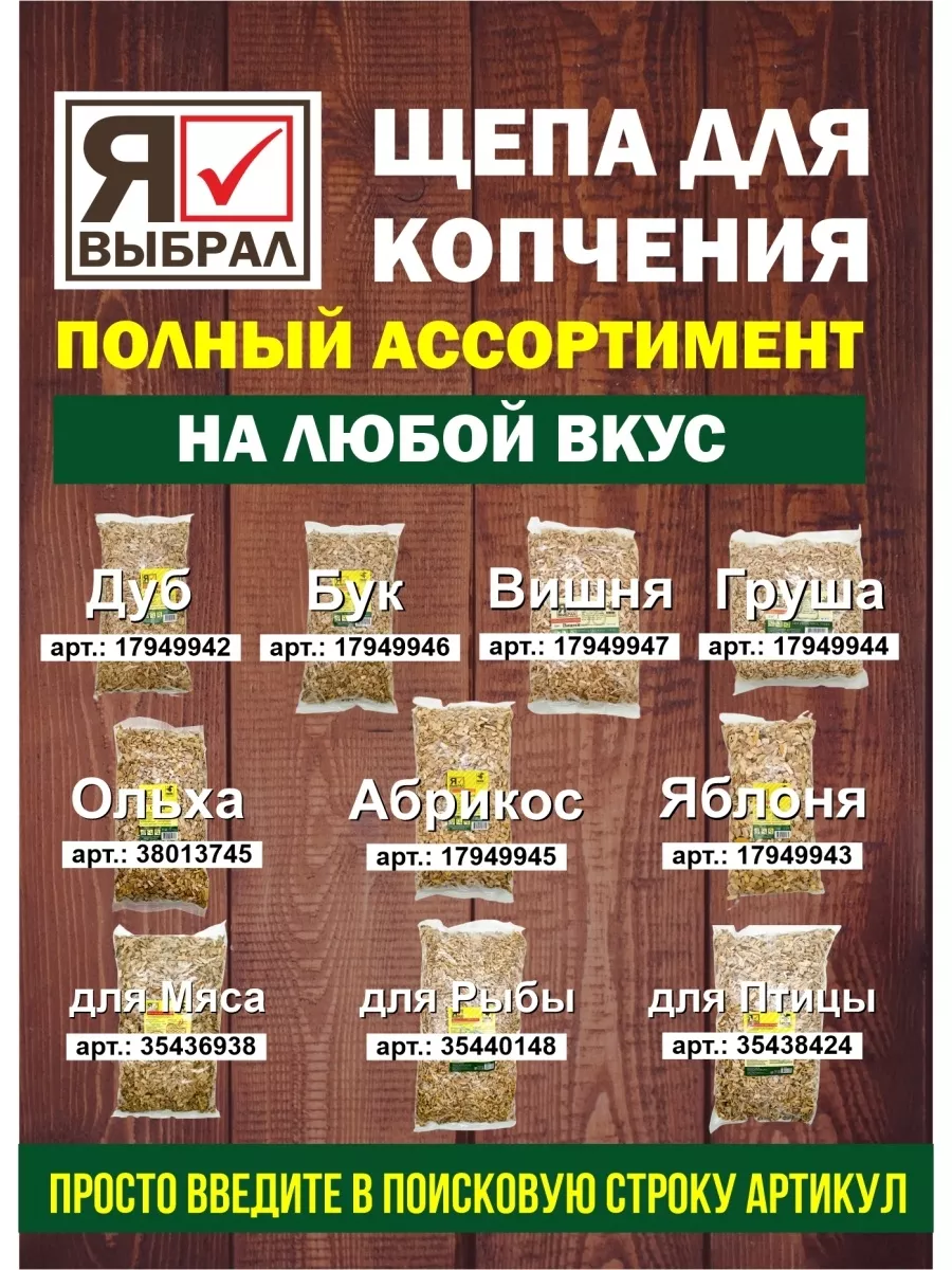 Щепа для копчения "Слива" 2 дм Я ВЫБРАЛ/22 - изображение 7