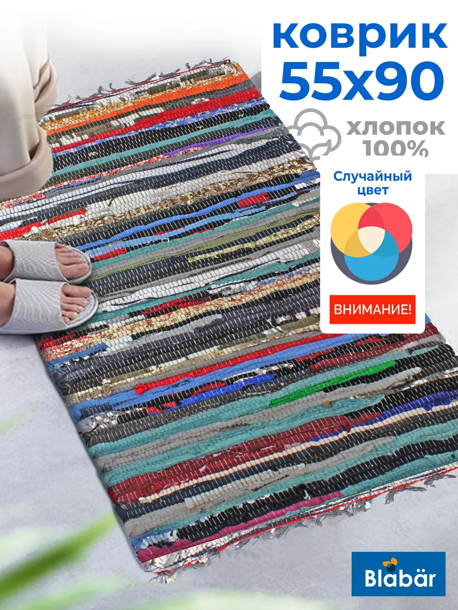 Коврик тканный 55х90см Tratti хлопковый цветной Blabar/30