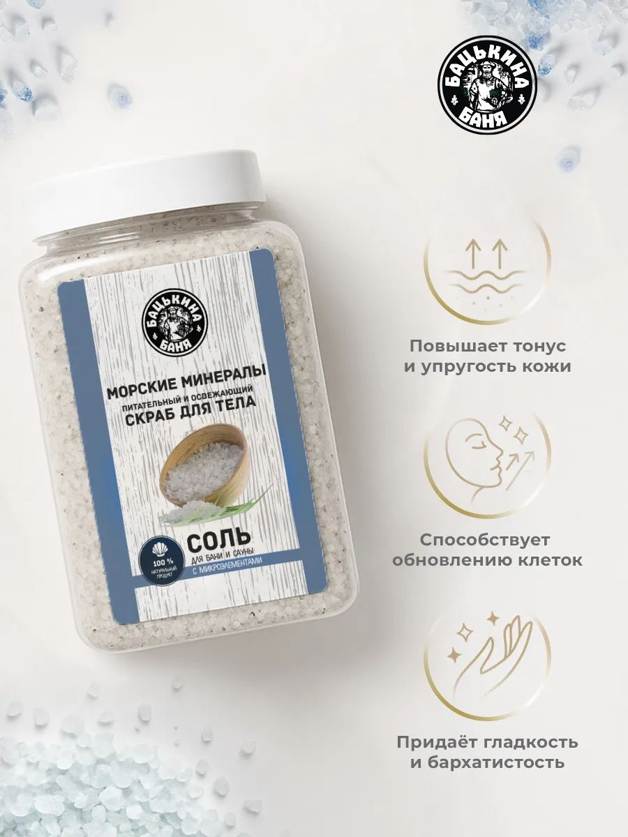 Соль-скраб в баню "Морская с микроэлементами" 850гр. ТМ "Бацькина баня"/12 - изображение 2