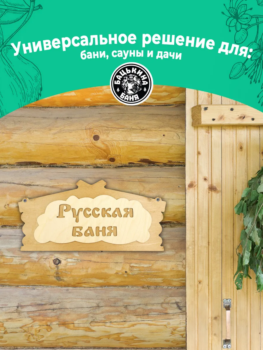 Табличка банная 320*156 мм "Русская баня", ТМ "Бацькина баня" в кор./50 - изображение 6