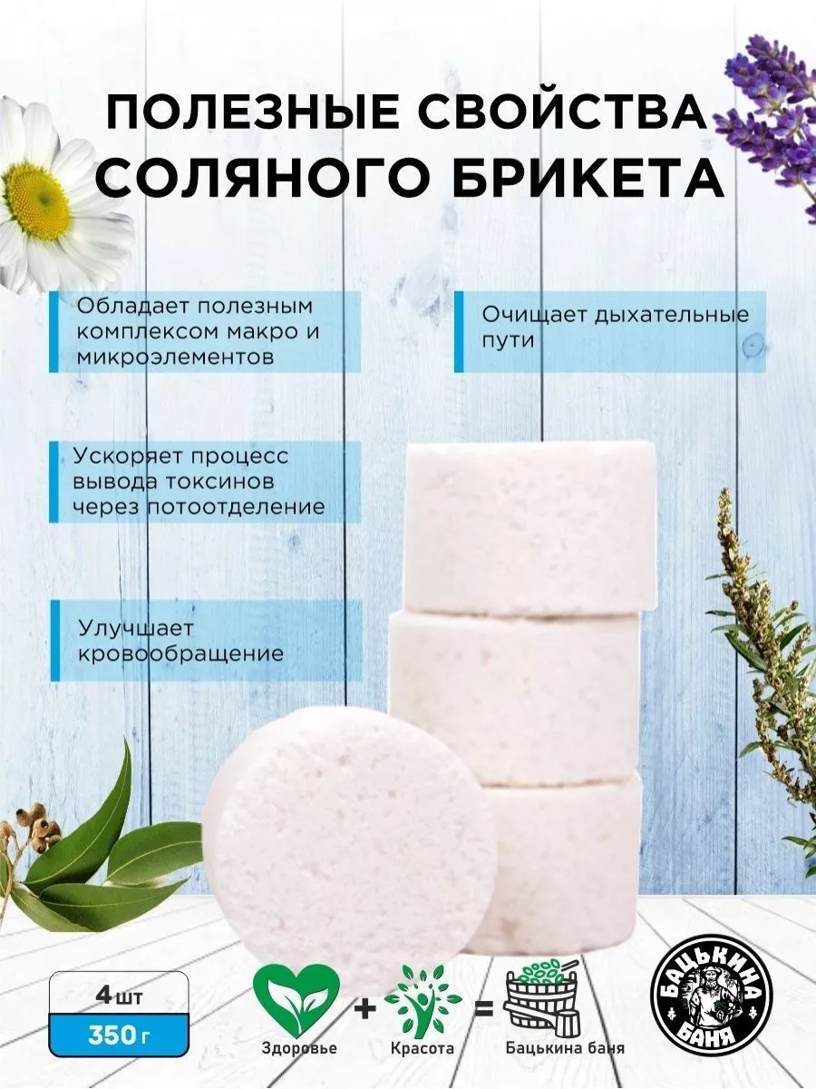 Соляные брикеты для бани "Укрепление Иммунитета"(эвкалипт,полынь,лаванда,ромашка)350 гр.ТМ/16 - изображение 2
