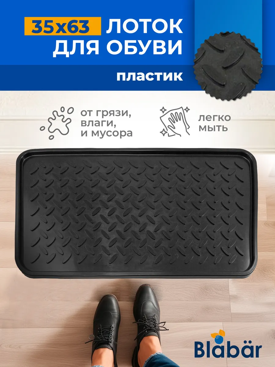 Лоток для обуви 63х35см пластиковый черный Blabar/17