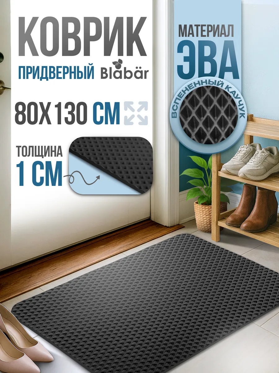 Коврик придверный 80х130см Romb ЭВА черный Blabar/20