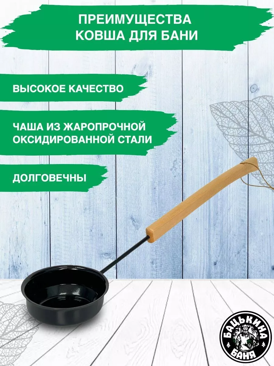 Ковш для бани 0,2 л.  "БУЛАВА" ЧЕРНЫЙ, ТМ "Бацькина баня"/50 - изображение 3