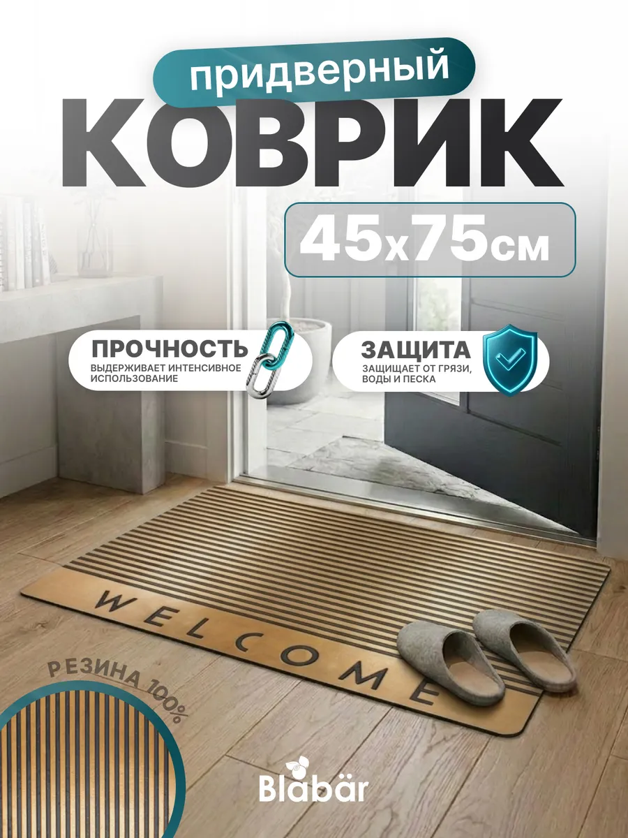 Коврик фактурный придверный 45x75см Color Premium Valkommen резиновый медный Blabar/10