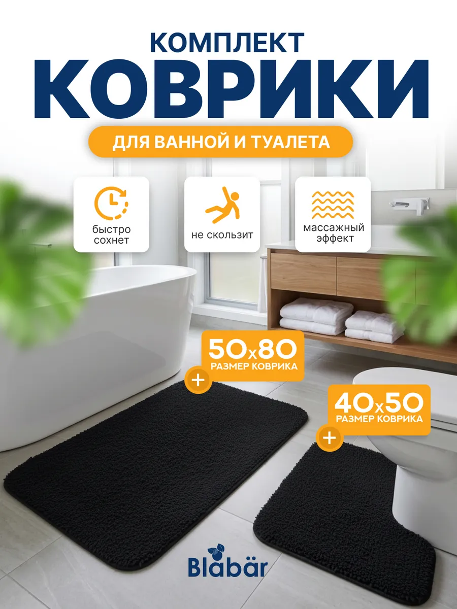 Коврики для ванной комнаты (комплект 2 шт, 50х80 и 40х50) Оmhet из микрофибры черный Blabar/50 - изображение 1