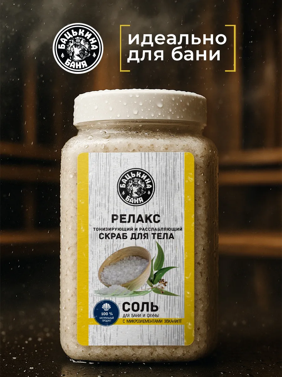 Соль-скраб в баню "С эфирным маслом Эвкалипт" 850гр. ТМ "Бацькина баня"/12 - изображение 4