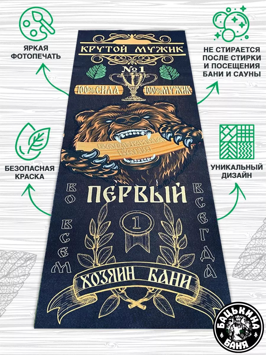 Подстилка ковёр "Скрутка" (145*50) для бани печать "Первый" ТМ "Бацькина баня"/10 - изображение 2