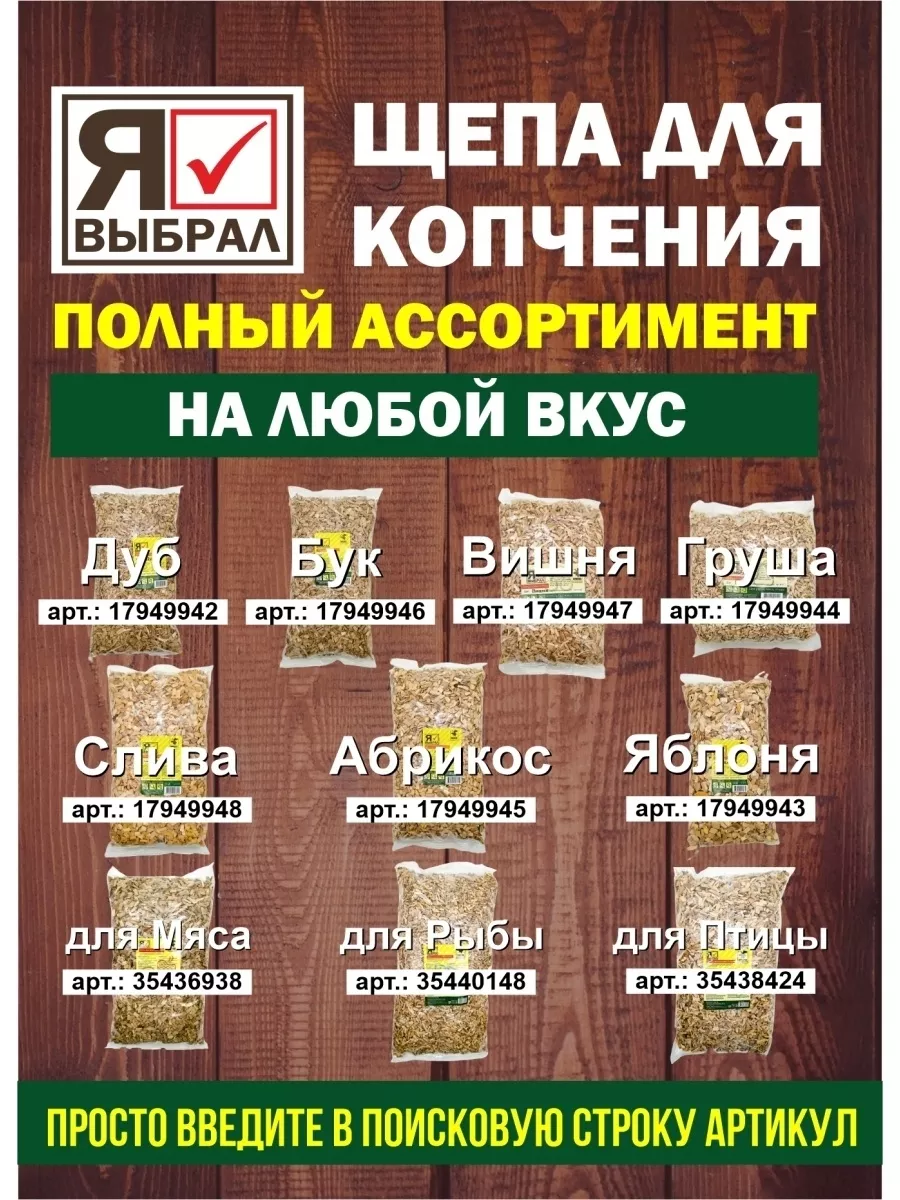 Щепа для копчения "Ольха" 2 дм Я ВЫБРАЛ/20 - изображение 7