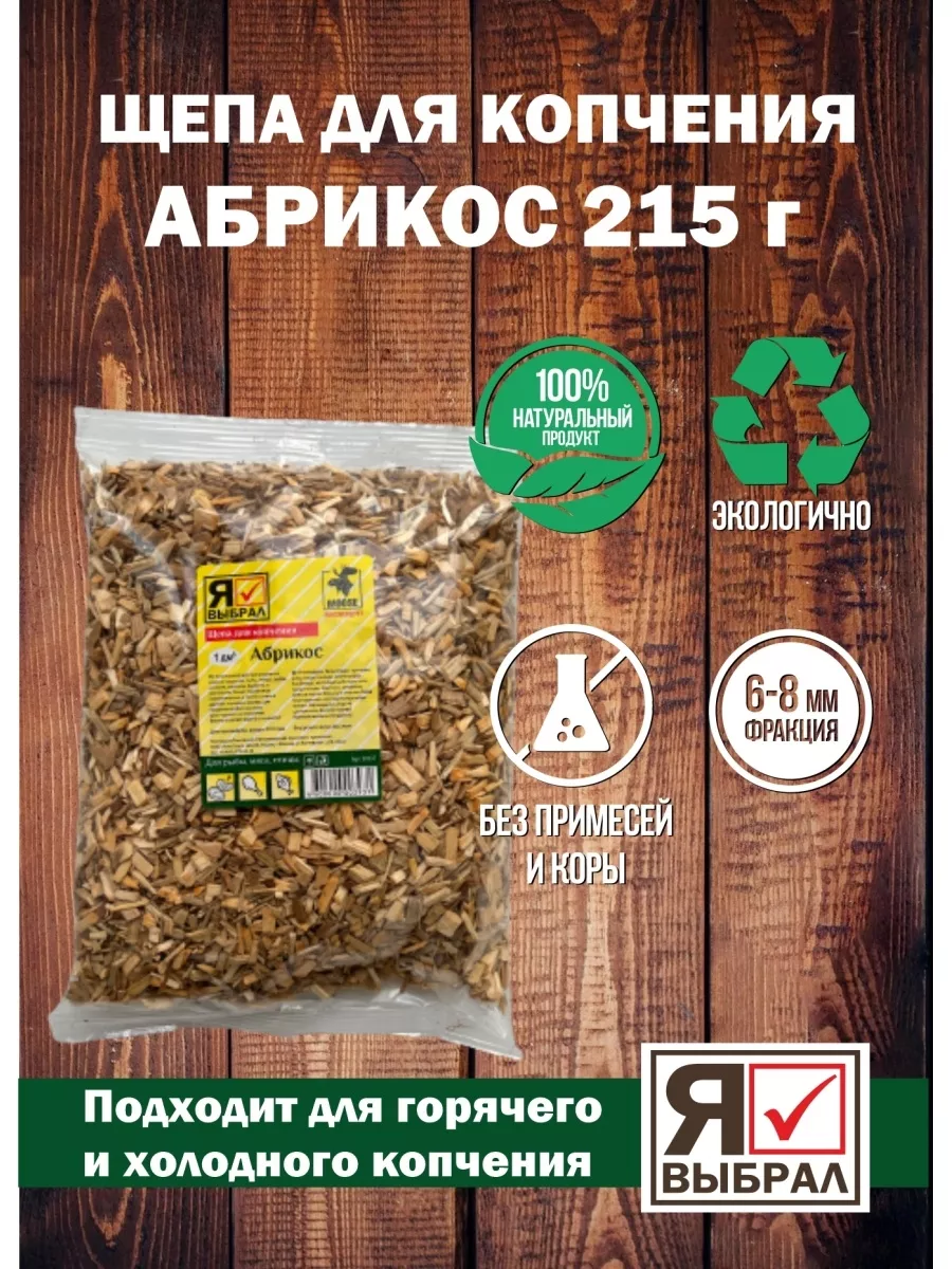 Щепа для копчения "Абрикос" 1 дм Я ВЫБРАЛ/25
