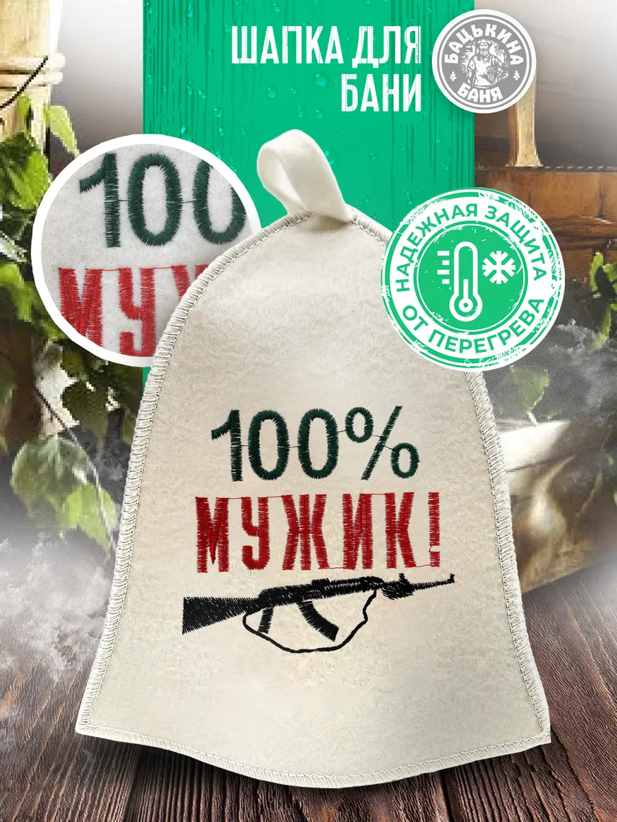 Шапка для бани "100% МУЖИК" ТМ "Бацькина баня"/25