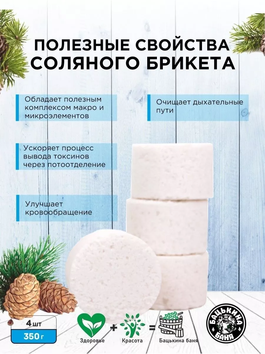 Соляные брикеты для бани "С эфирным маслом Кедр" 350гр. ТМ "Бацькина баня"/16 - изображение 2