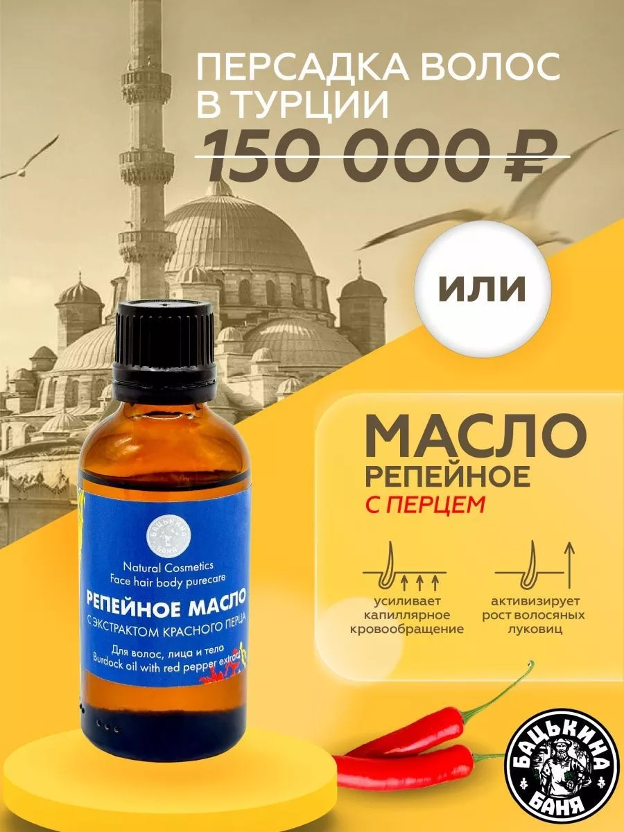 Масло косметическое "Репейное с экстрактом красного перца 50мл. ТМ  Бацькина Баня/50 - изображение 2