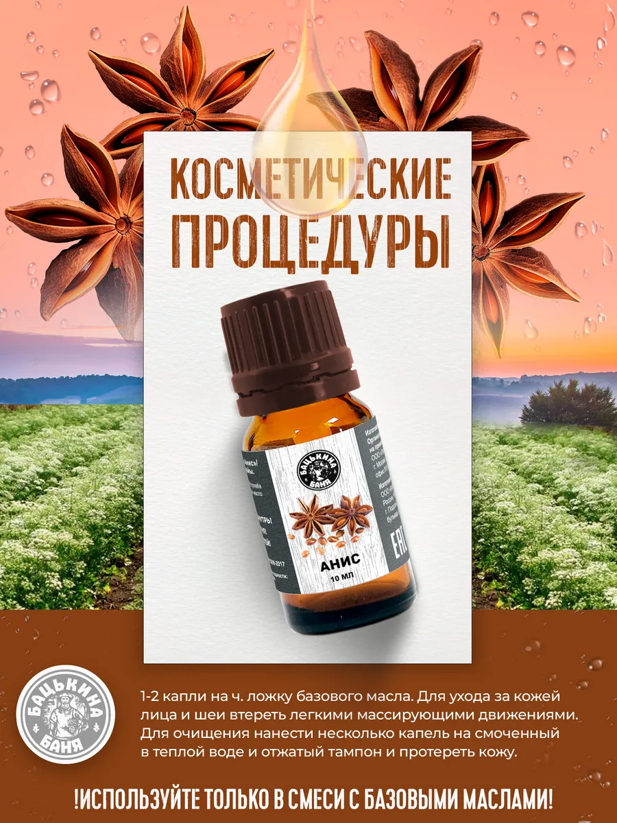 Эфирное масло "Анис" ТМ "Бацькина баня"/28 - изображение 8