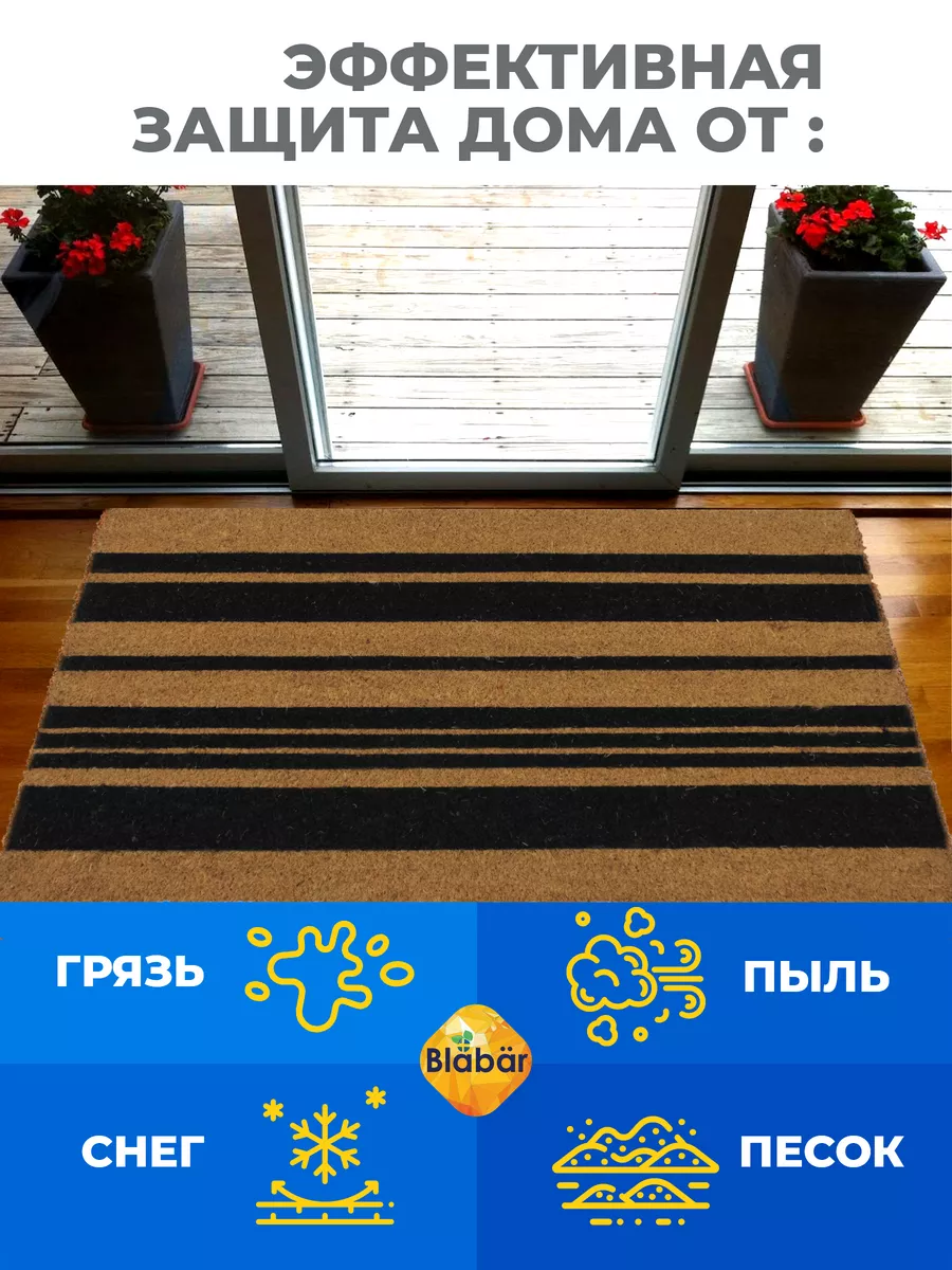 Коврик придверный 45х75х1,5см Rander кокосовый коричневый Blabar/10 - изображение 6