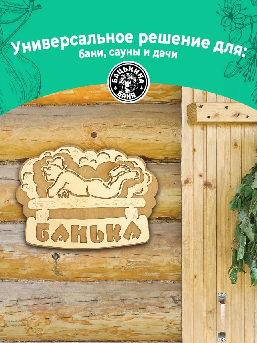 Табличка банная 281*208 мм "Банька" банщик ТМ "Бацькина баня" в кор./50 - изображение 6