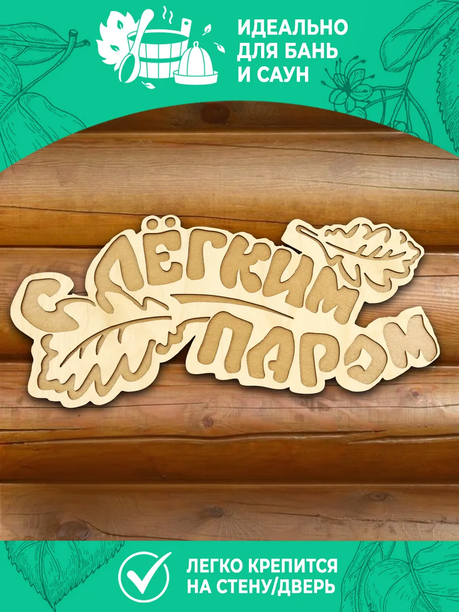 Табличка банная 333*150 мм "С легким паром" дубовые листы ТМ "Бацькина баня" в кор./50 - изображение 3