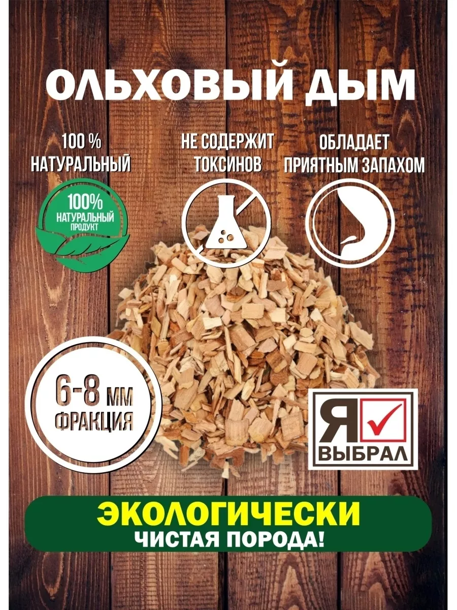 Щепа для копчения "Ольха" 2 дм Я ВЫБРАЛ/20 - изображение 3