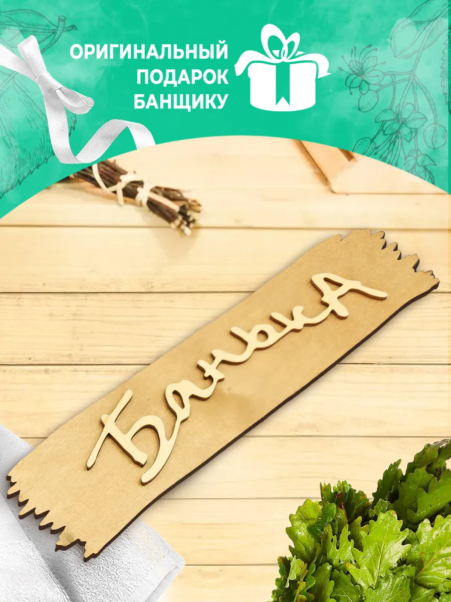 Табличка банная 320*70 мм "Банька", ТМ "Бацькина баня" в кор./50 - изображение 5