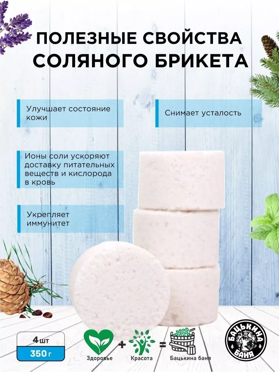 Соляные брикеты для бани "Эффект Омоложения"(пихта, кедр,лаванда, мята)350 гр.ТМ Бацькина баня/16 - изображение 3
