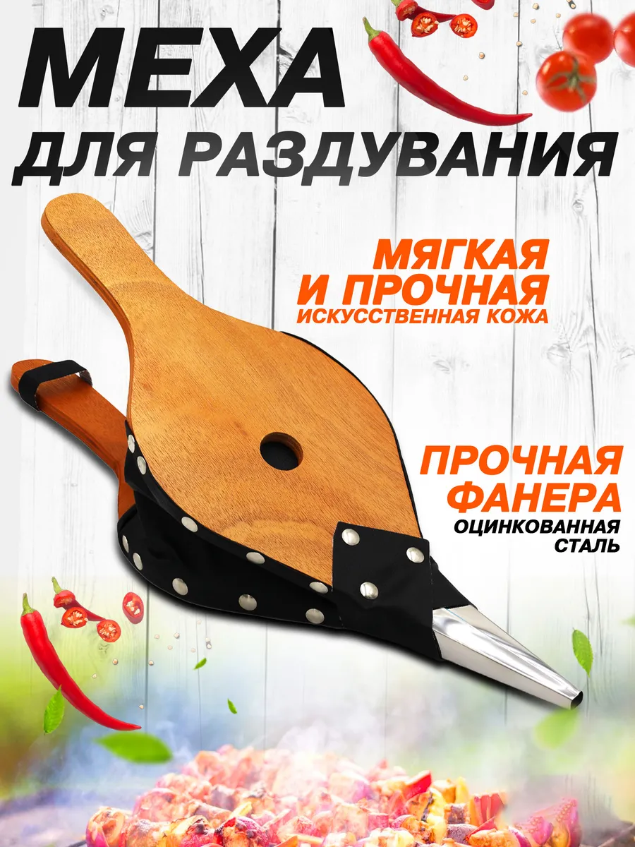 Меха для раздувания огня "Я ВЫБРАЛ"/12