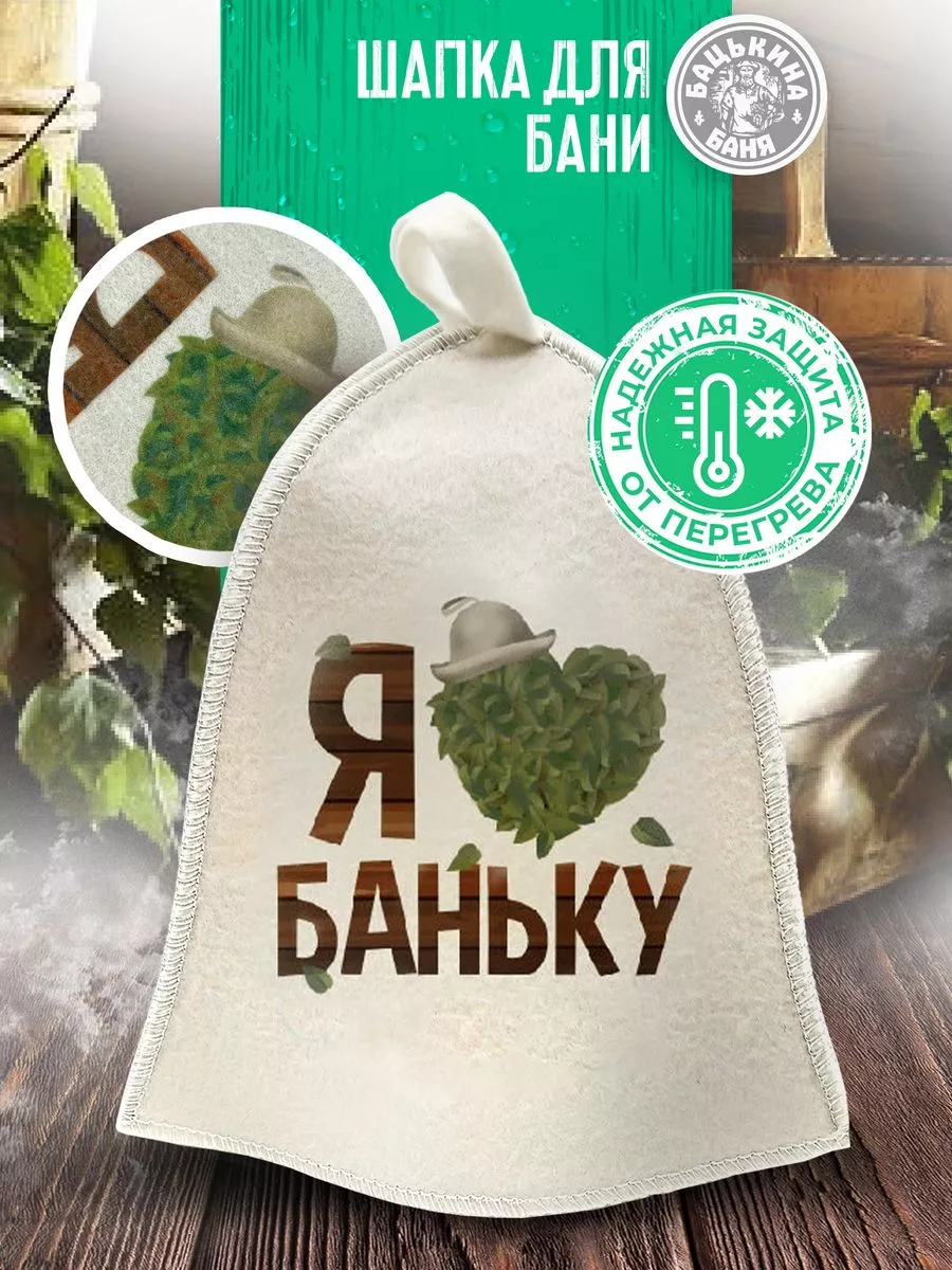 Шапка для бани принт "Я люблю Баньку" TM ”Бацькина баня"/25
