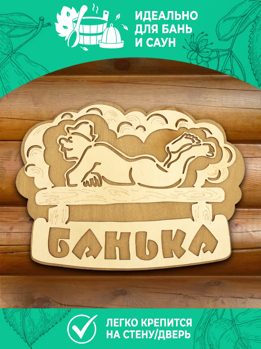 Табличка банная 281*208 мм "Банька" банщик ТМ "Бацькина баня" в кор./50 - изображение 3