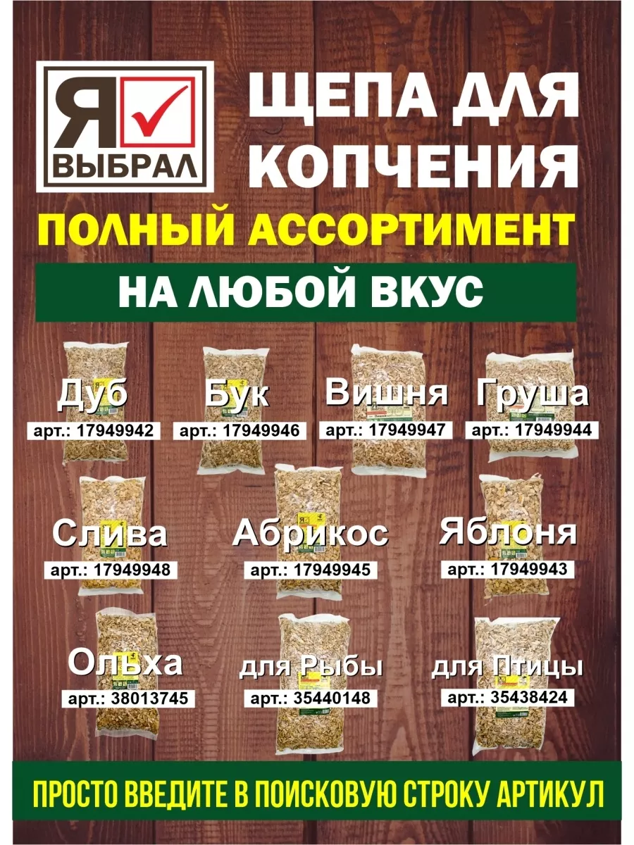 Щепа для копчения для мяса, 2 дм, Я ВЫБРАЛ/22 - изображение 7