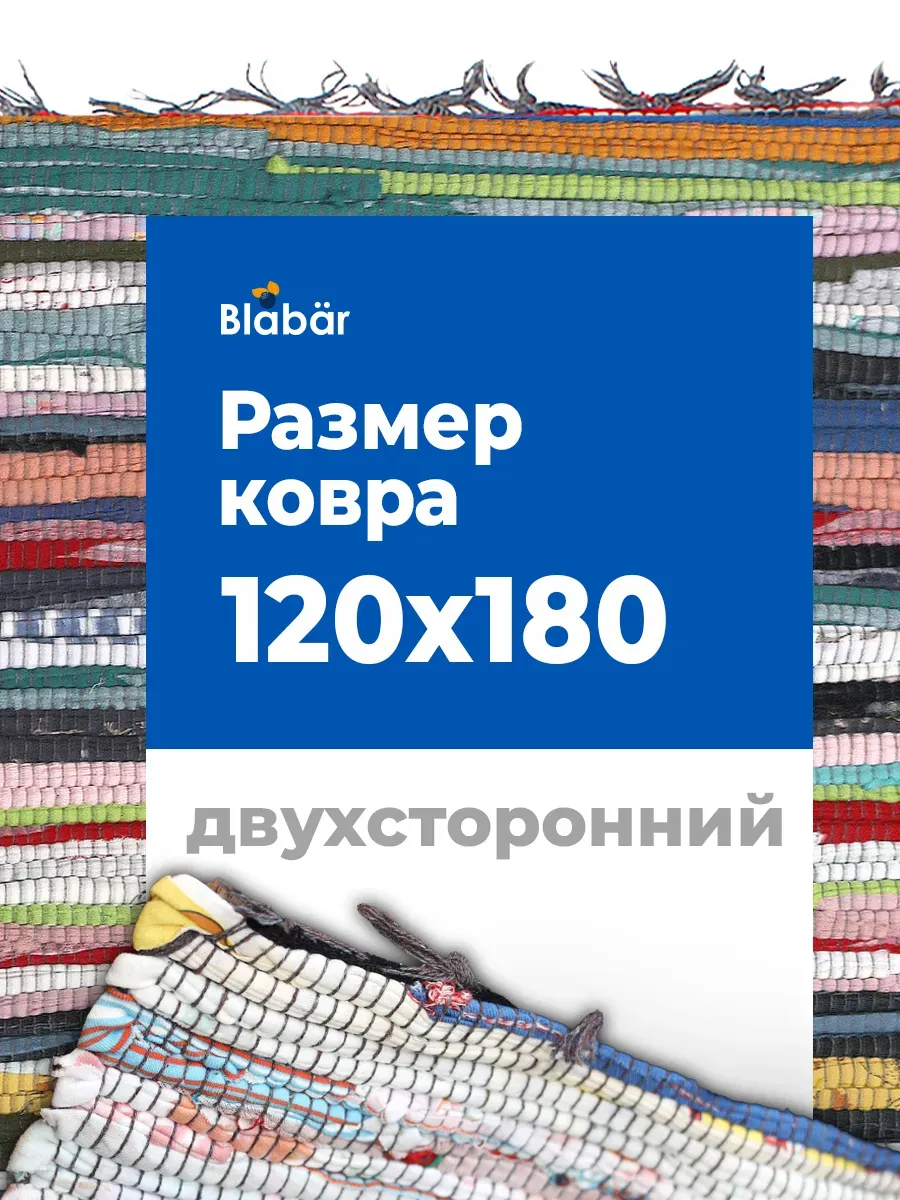 Коврик тканный 120х180см Tratti хлопковый цветной Blabar/10 - изображение 3