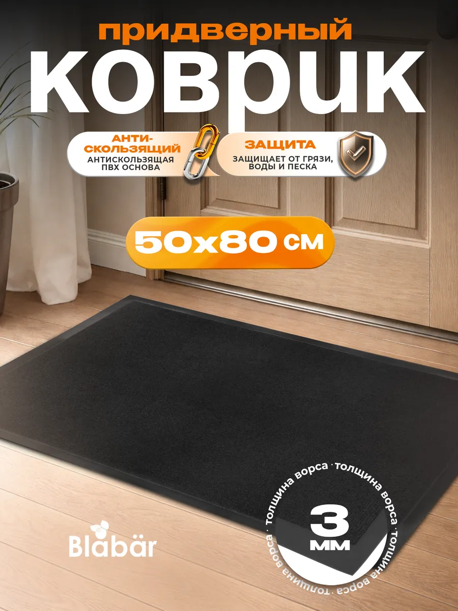 Коврик влаговпитывающий 50х80см Tuff ПВХ черный Blabar/10