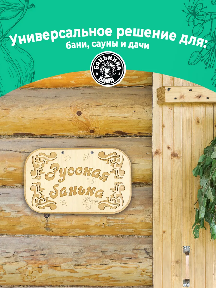 Табличка банная 315*190 мм "Русская банька", ТМ "Бацькина баня" в кор./50 - изображение 6