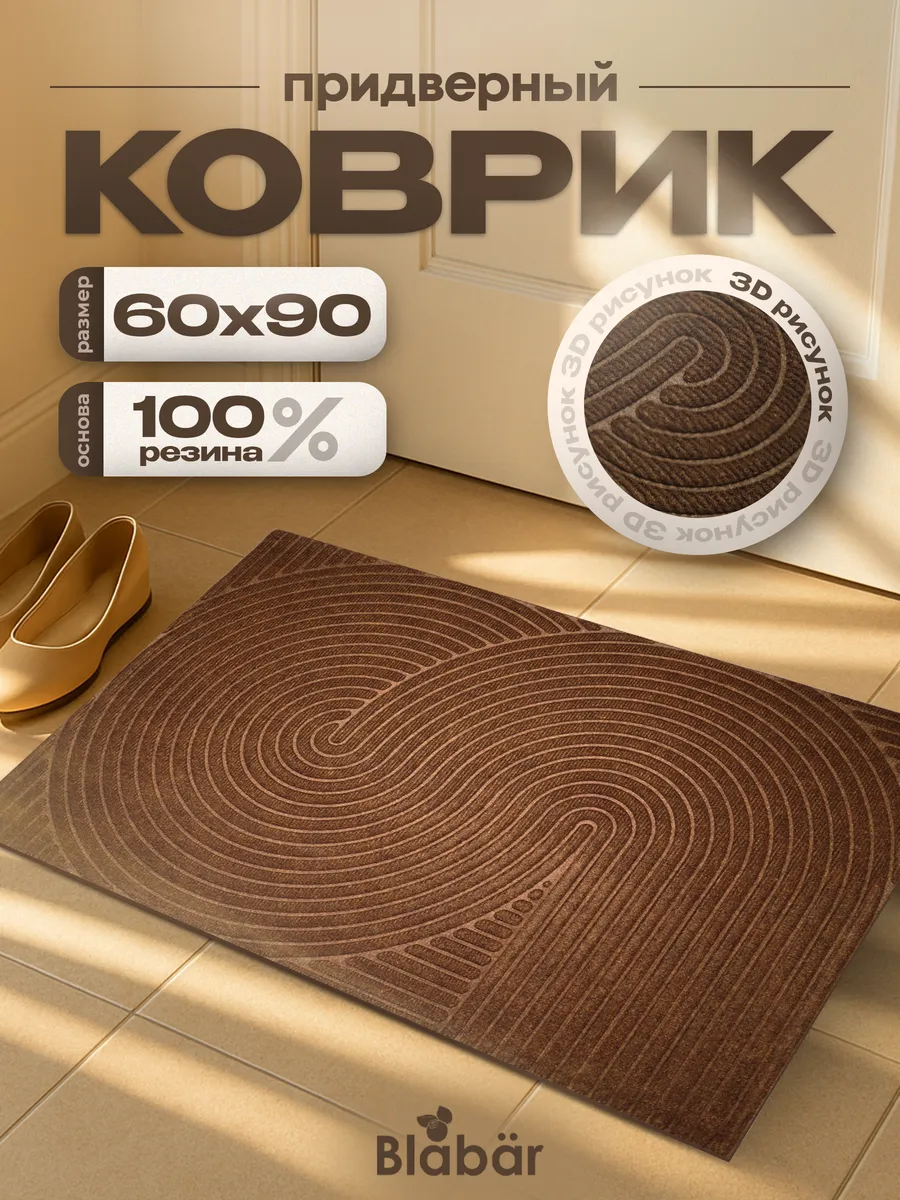 Коврик влаговпитывающий 60х90см Dzen ПП на резине коричневый Blabar/10