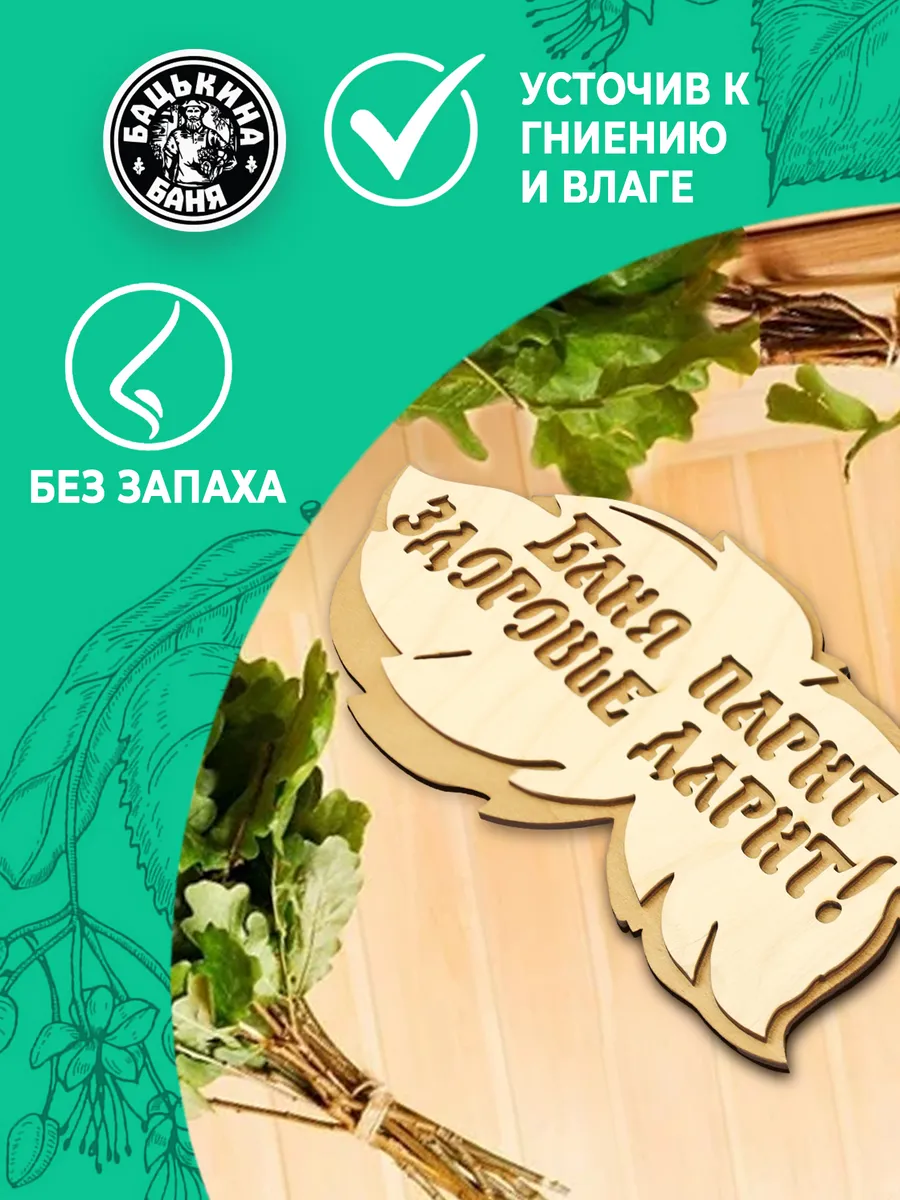 Табличка банная 300*139 мм "Баня парит, здоровье дарит" вырубка листок, ТМ "Бацькина баня"/50 - изображение 4