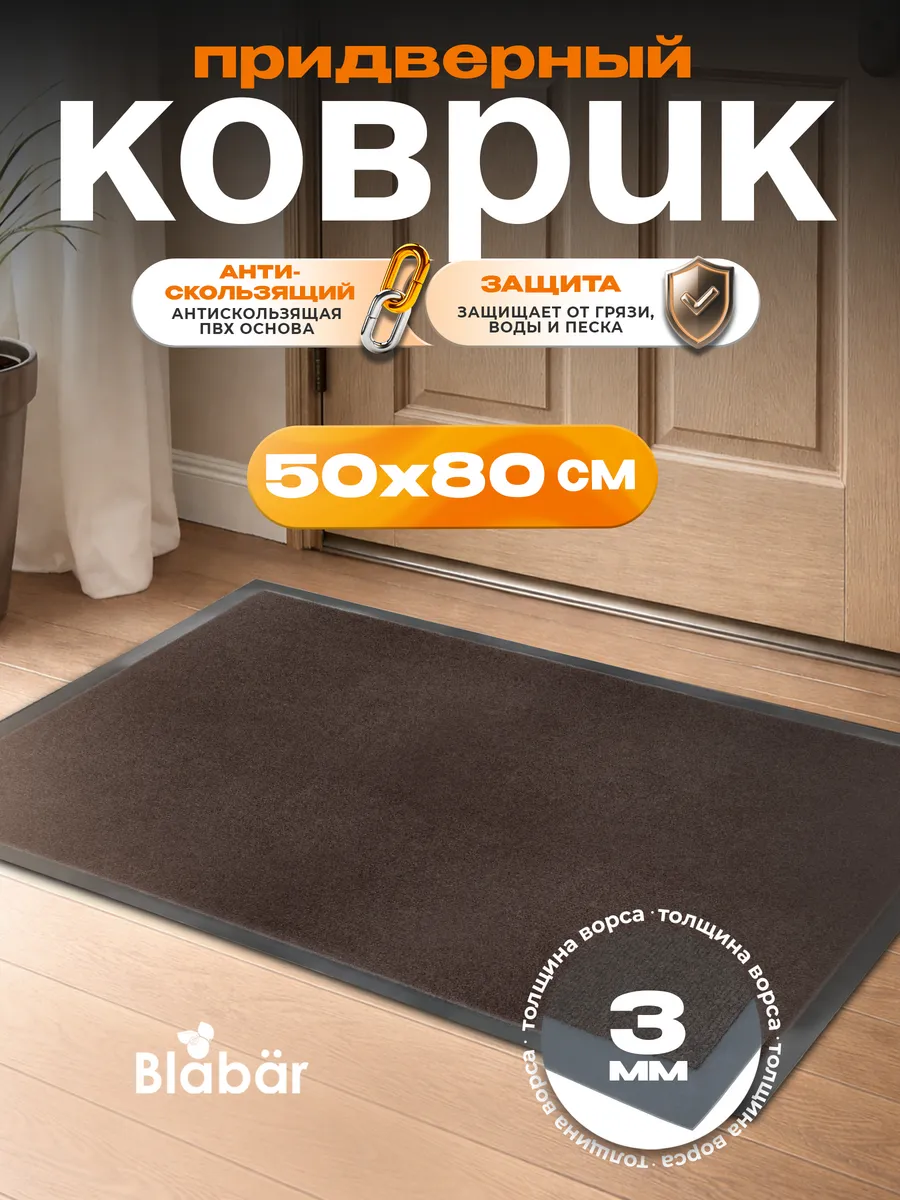 Коврик влаговпитывающий 50х80см Tuff ПВХ коричневый Blabar/10 - изображение 1