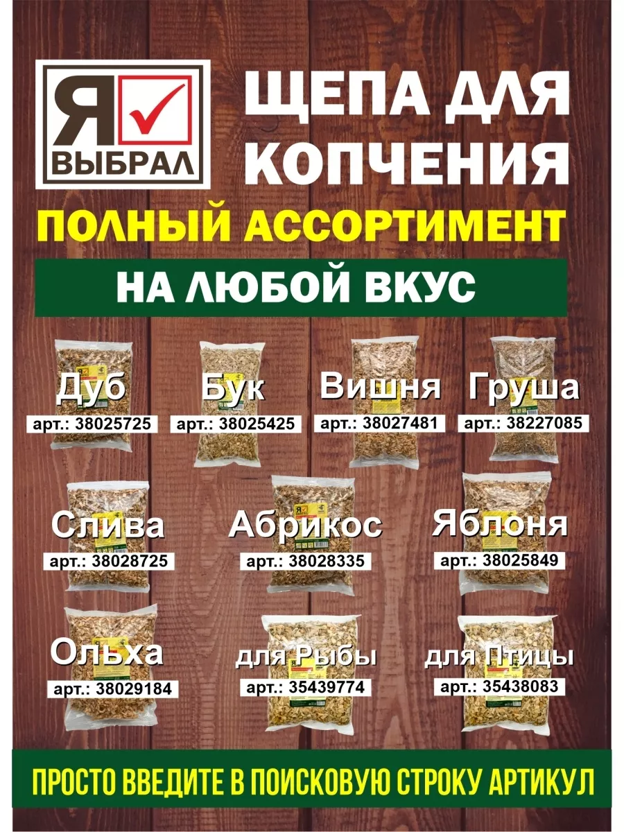 Щепа для копчения для мяса, 1 дм, Я ВЫБРАЛ/25 - изображение 7