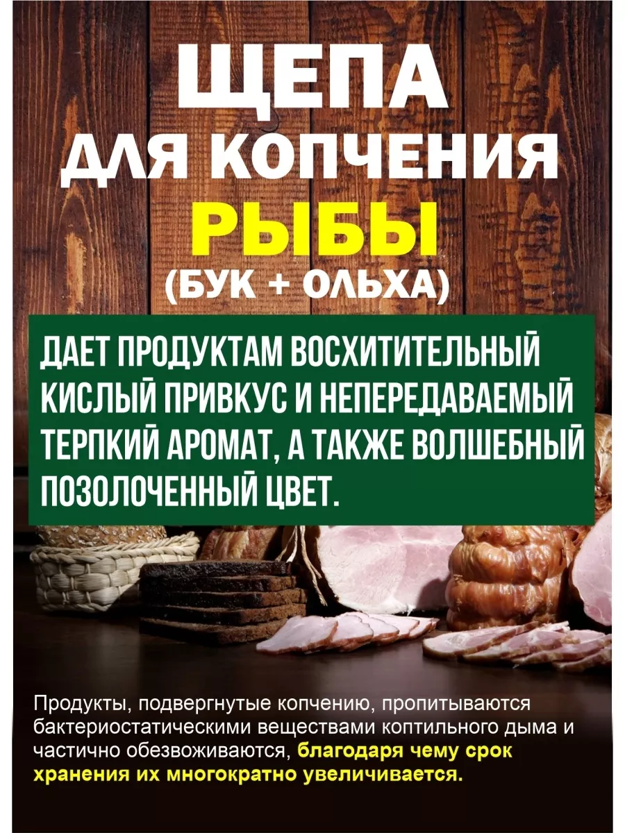 Щепа для копчения для рыбы, 2 дм, Я ВЫБРАЛ/22 - изображение 5