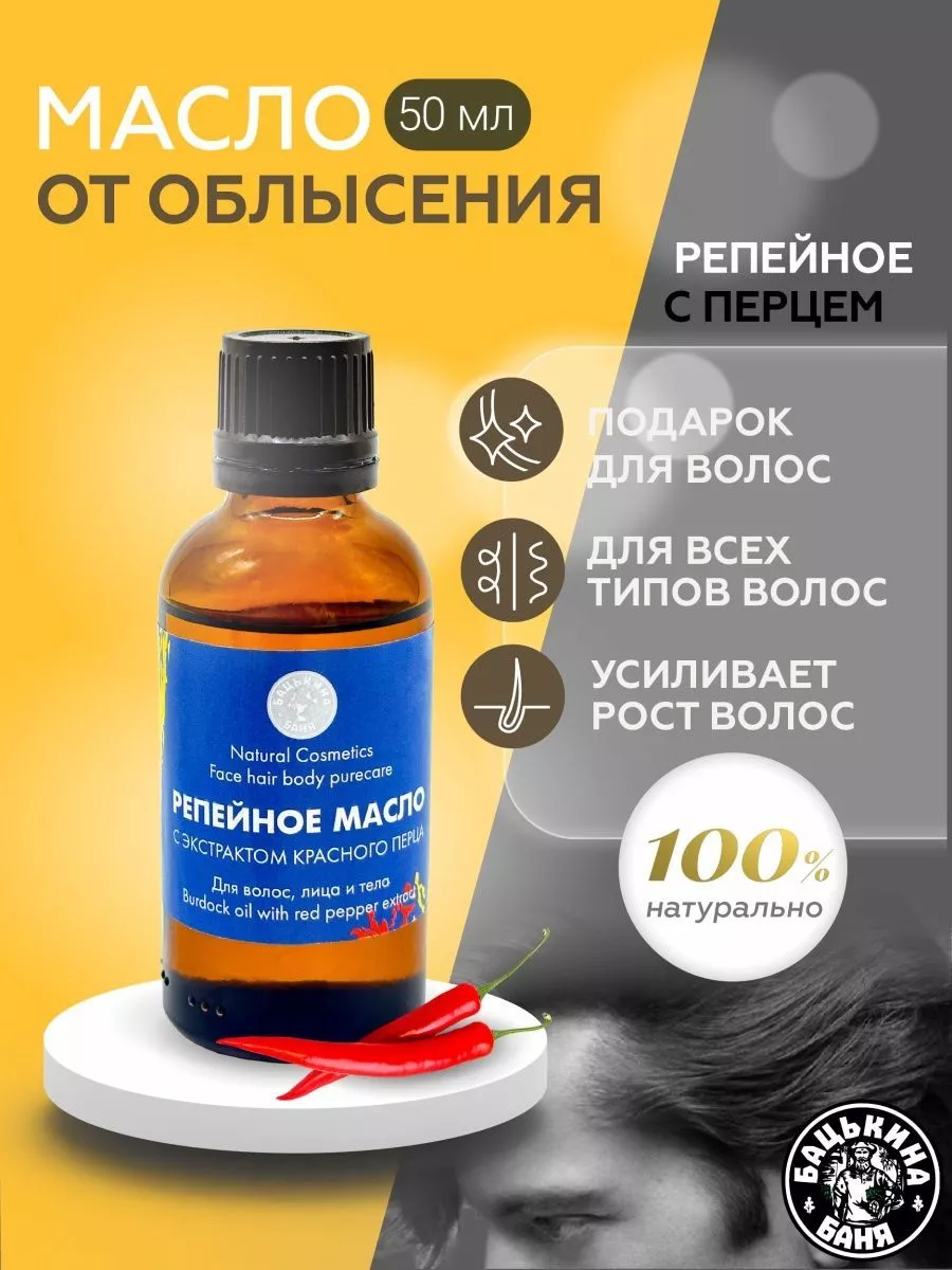Масло косметическое "Репейное с экстрактом красного перца 50мл. ТМ Бацькина Баня/50