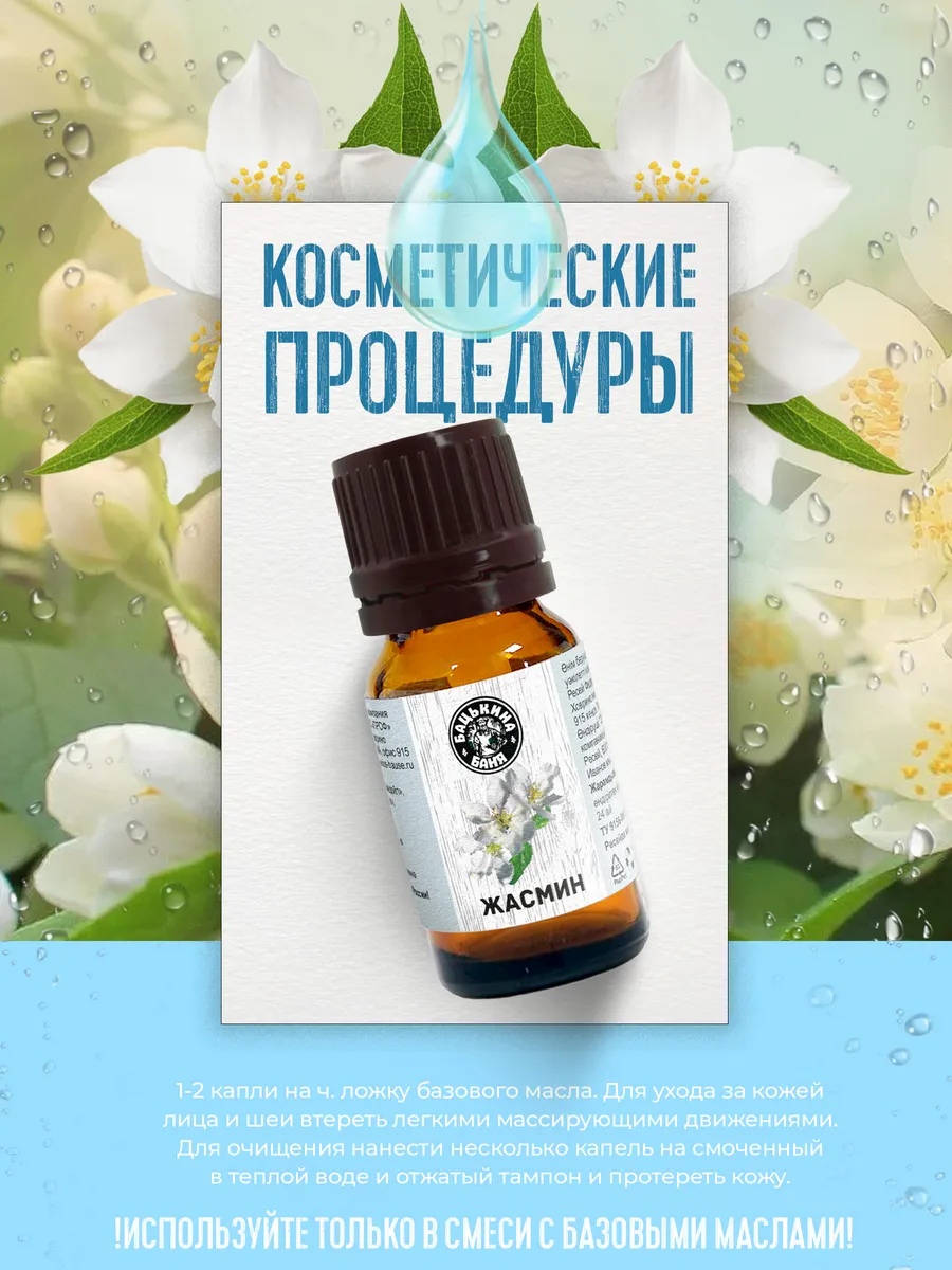 Эфирное масло "Жасмин" ТМ "Бацькина баня"/28 - изображение 8