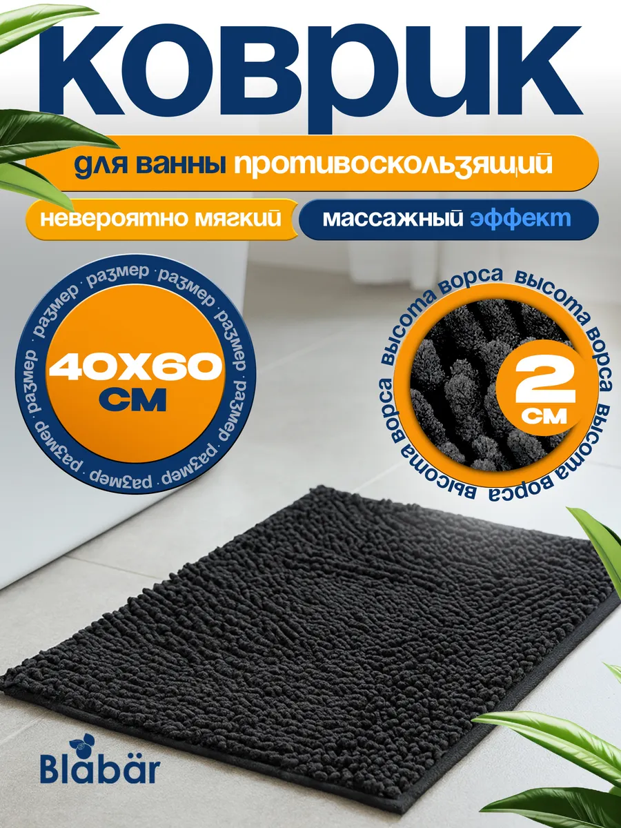 Коврик для ванной комнаты ворсистый 40х60см Mjuk из полиэстера черный Blabar/100 - изображение 1