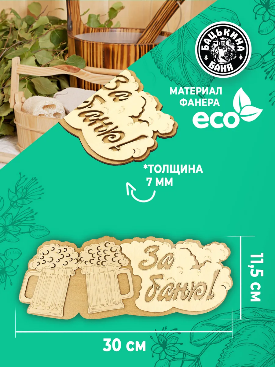 Табличка банная 300 мм "За баню" Кружка ТМ "Бацькина баня" в кор./50 - изображение 2