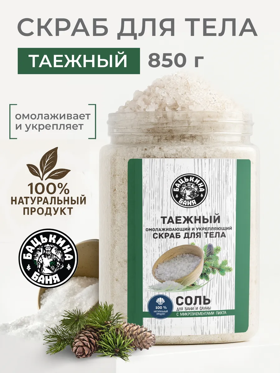 Соль-скраб в баню "С эфирным маслом Пихта" 850гр. ТМ "Бацькина баня"/12