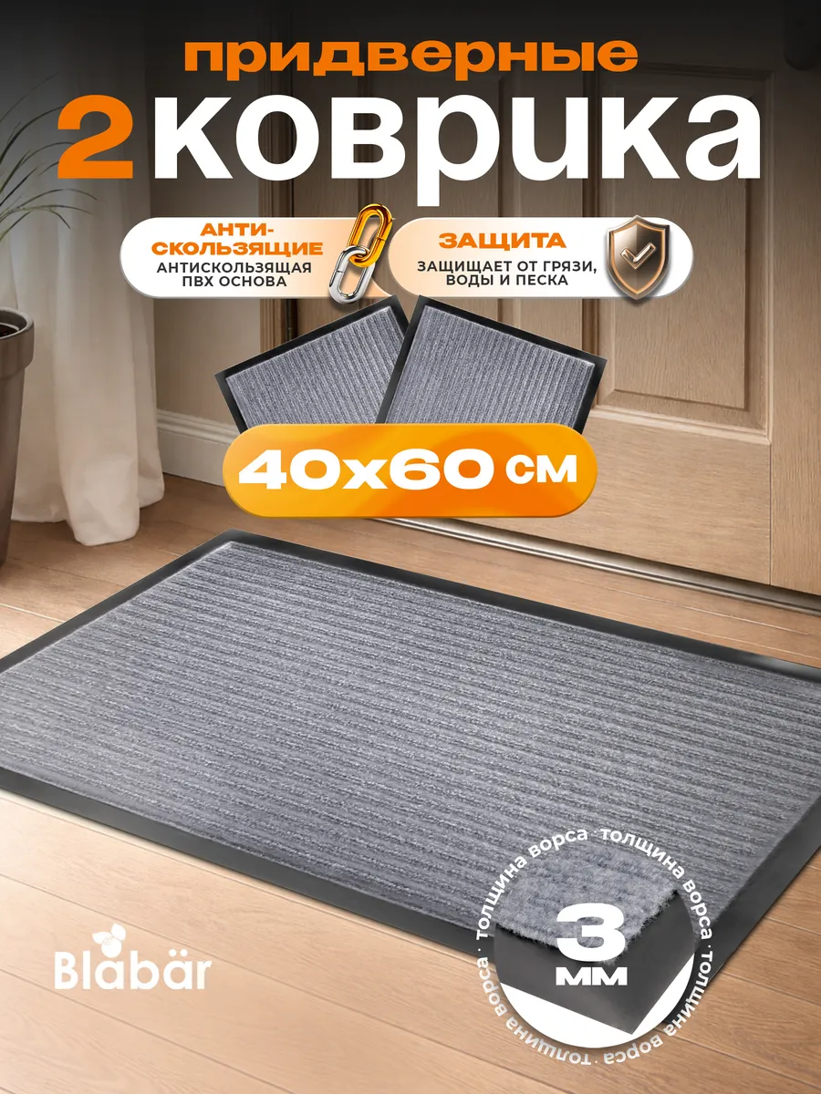 Набор ковриков Tuff Lux влаговпитывающих 40*60 см. серый  Blabar 2шт./10