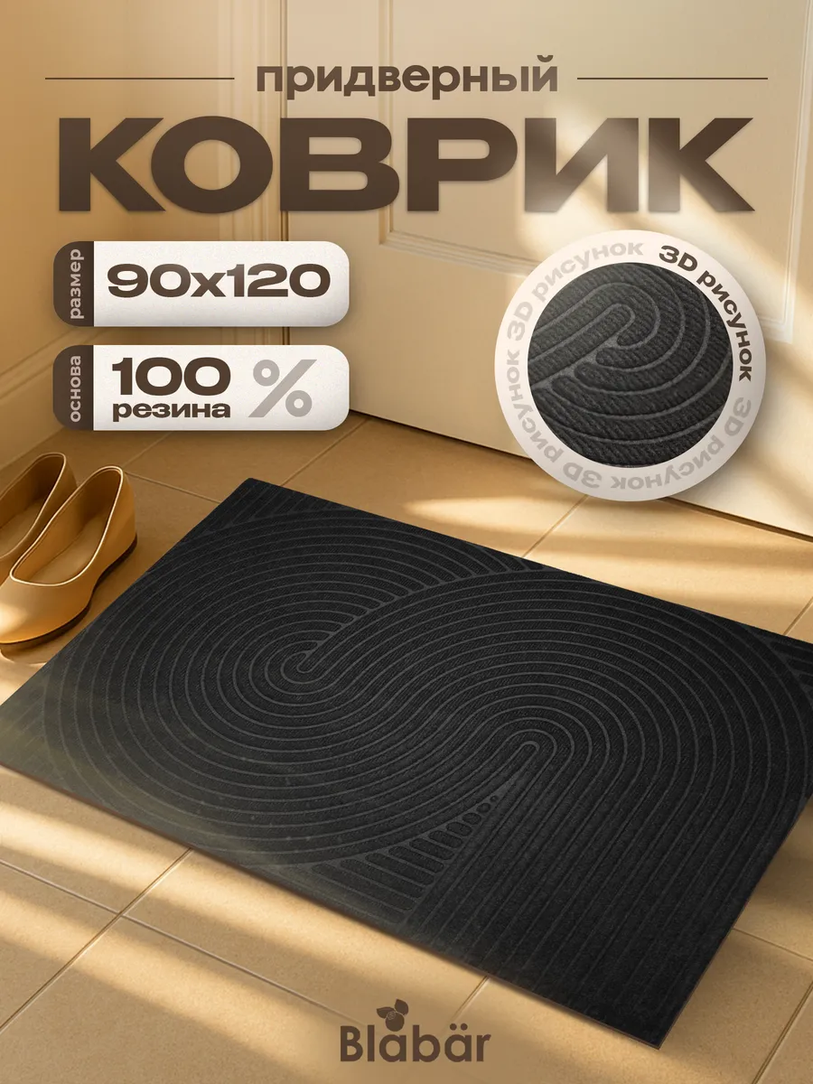 Коврик влаговпитывающий 90х120см Dzen ПП на резине чёрный Blabar/4