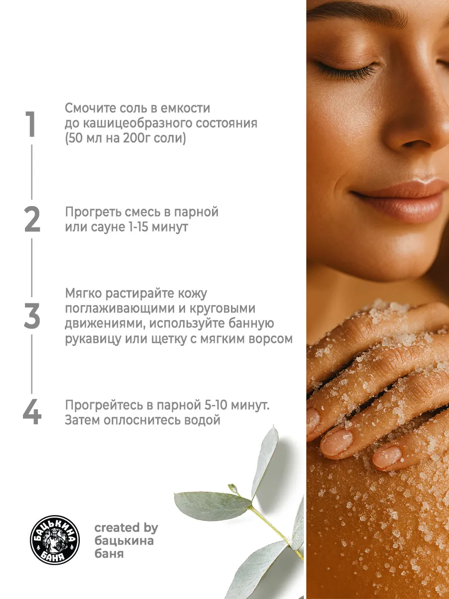 Соль-скраб в баню "С эфирным маслом Эвкалипт" 850гр. ТМ "Бацькина баня"/12 - изображение 5