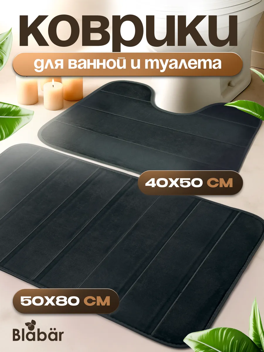 Коврики для ванной комнаты (комплект 2 шт, 50х80 и 40х50) Rander из микрофибры черный Blabar/50 - изображение 1
