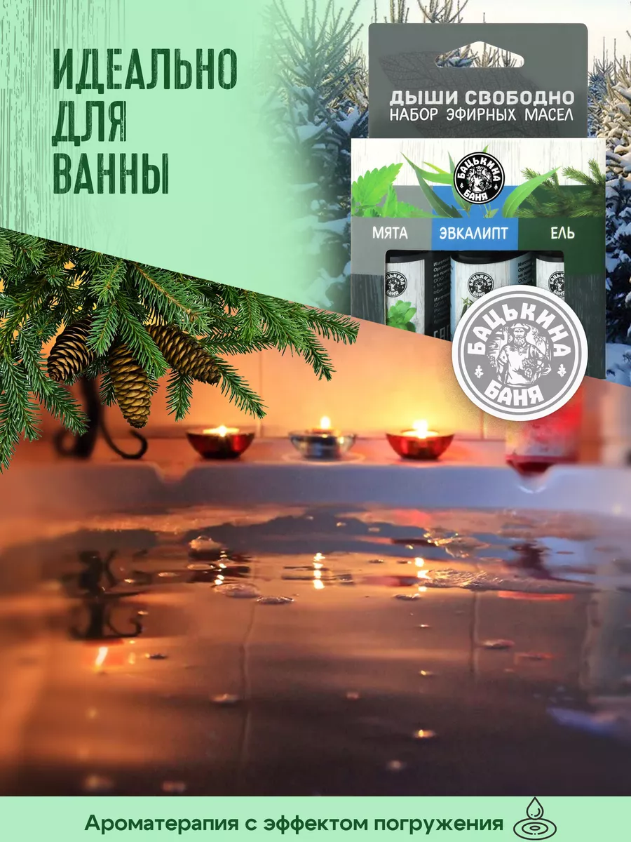 Набор эфирных масел "Дыши свободно"(Мята, Эвкалипта, Ель) ТМ "Бацькина баня"/16 - изображение 2