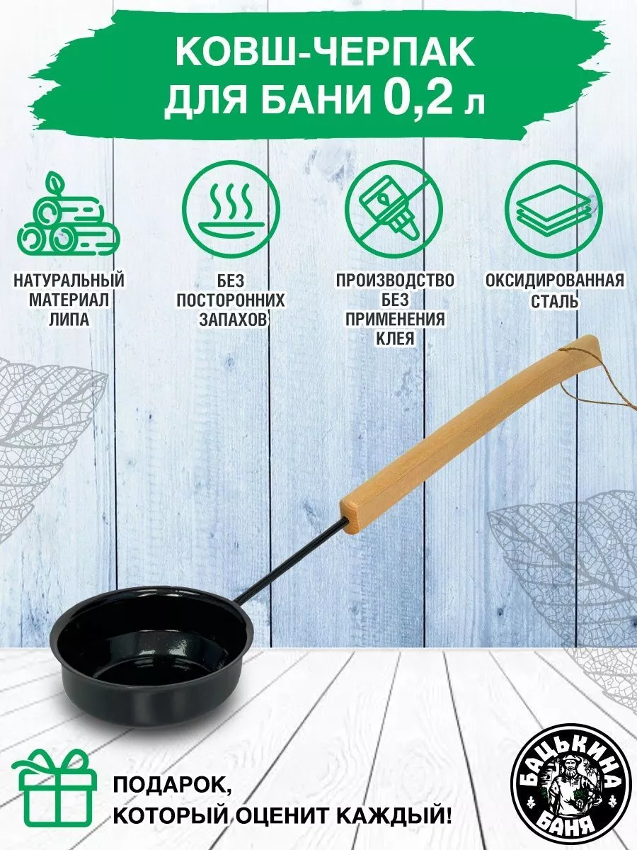 Ковш для бани 0,2 л.  "БУЛАВА" ЧЕРНЫЙ, ТМ "Бацькина баня"/50