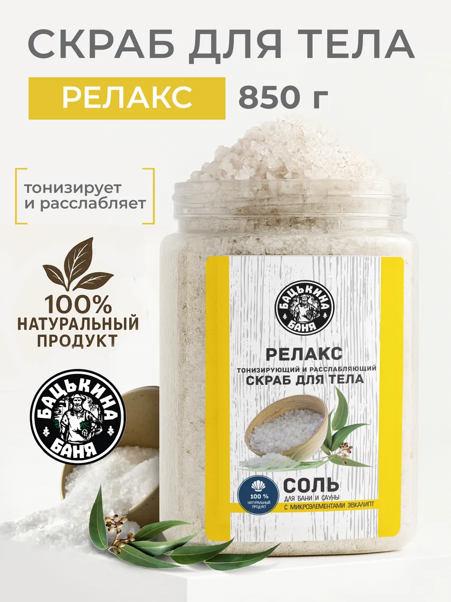 Соль-скраб в баню "С эфирным маслом Эвкалипт" 850гр. ТМ "Бацькина баня"/12
